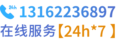 24小时服务热线