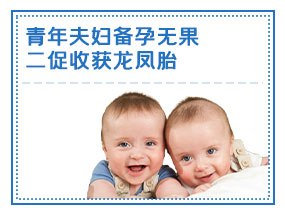 青年夫妇备孕无果，二促收获龙凤胎