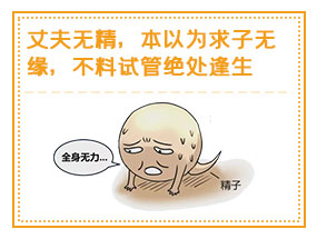 丈夫无精，本以为求子无缘，不料试管绝