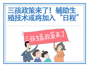 三孩政策来了！辅助生殖技术或将加入“